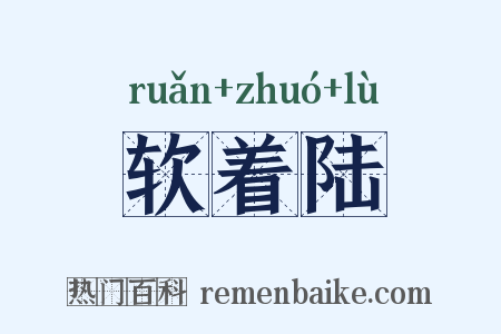 软着陆是什么意思的图片